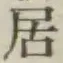 文字居