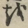 글자 を