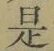 文字 是