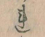 已定位𛄀