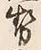 글자 勢