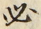 字必