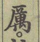 글자 厲
