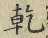 글자 乾