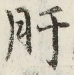 Chữ 肝