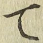 字て