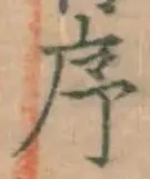 Chữ 序