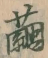 Character 繭