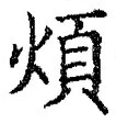 글자 煩
