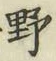 글자 野
