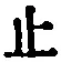 文字止