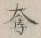 文字奪