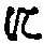 “に”字