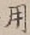 「用」字