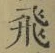 文字 飛