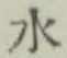글자 水