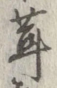 茸，已得其位