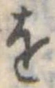 位置定マレル𛄜