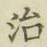 글자 治