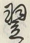 글자 翌