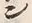 字ン