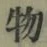 글자 物