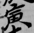 寅 위치 확인됨