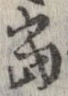 㐌定位𣗓檊