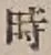 文字 時