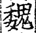 「魏」字