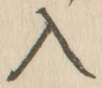 「入」字