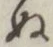 글자 ぬ