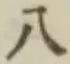 文字八