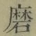 Chữ 磨