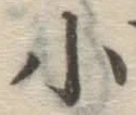 글자 小