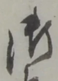 字御