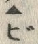 文字び