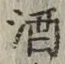 글자 酒