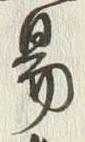 글자 易