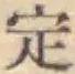 글자 定