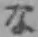 글자 な