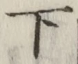 文字下