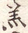 羔 위치 확인됨