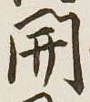 글자 開