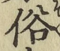 文字 俗