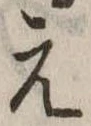 位置定マレル未定