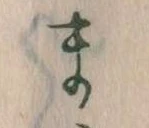 位置定マレルま