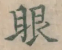 글자 眼