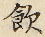 字飲