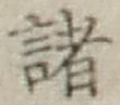 글자 諸